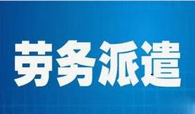 廣州名政辦勞務(wù)派遣許可證辦理指南 流程、時間及注意事項